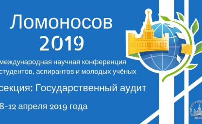 resources/sekcziya-gosudarstvennyij-audit-foruma-lomonosov-2019/Lomonosov-2018-700x400.jpg