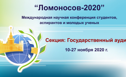 resources/sekcziya-gosudarstvennyij-audit-foruma-lomonosov-2020/LOM_GOS_AUDIT.png