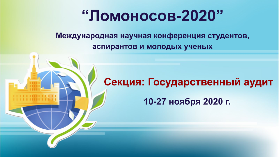 Секция Государственный аудит форума ЛОМОНОСОВ - 2020